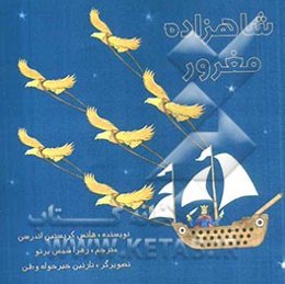 شاهزاده مغرور