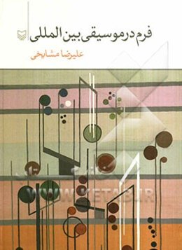 فرم در موسیقی بین‌المللی