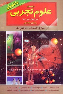 علوم تجربی پایه اول [آموزه‌ها و آزمون‌ها] شامل: 1. سوالات المپیاد علمی و آزمایشگاهی، 2. سوالات تفکر تحلیلی، 3. نمونه سوالات گزینه‌ای، ...