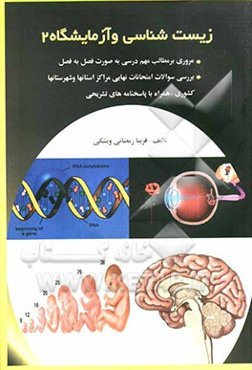 زیست‌شناسی و آزمایشگاه (2): سال سوم دبیرستان