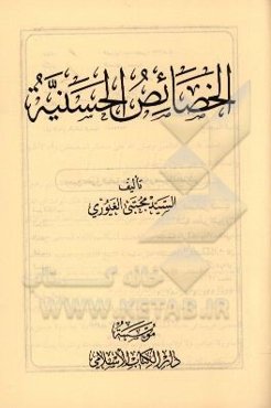 الخصائص الحسنیه