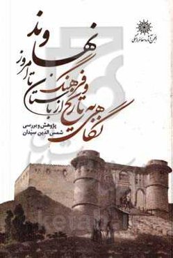 نگاهی به تاریخ و فرهنگ نهاوند از باستان تا امروز