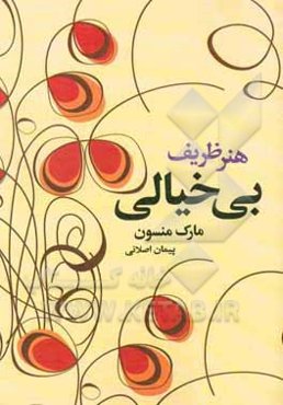 هنر ظریف بی‌خیالی