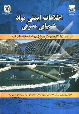 اطلاعات ایمنی مواد شیمیایی مصرفی در آزمایشگاه‌های میکروبیولوژی و تصفیه خانه‌های آب