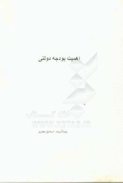 اهمیت بودجه دولتی