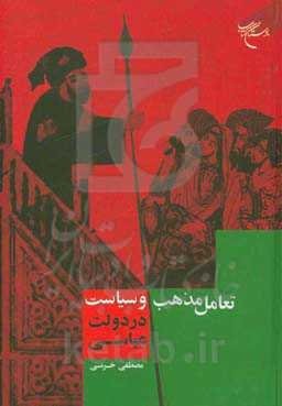 تعامل مذهب و سیاست در دولت عباسی