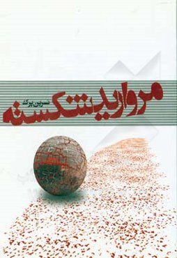 مروارید شکسته: بر اساس زندگی شهیده انقلاب اسلامی، بتول چراغچی