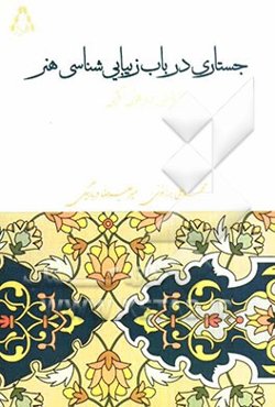 جستاری در باب زیبایی‌شناسی هنر با تاملی در قرآن کریم