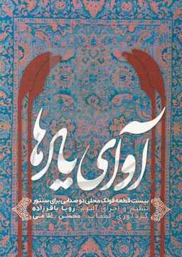 آوای یادها: بیست قطعه فولک و محلی دو صدایی برای سنتور