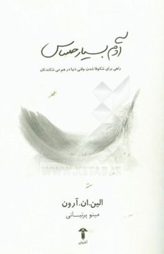 آدم بسیار حساس: راهی برای شکوفا شدن، وقتی که دنیا درهم می‌شکندتان