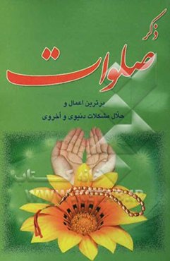 ذکر صلوات: برترین اعمال و حلال مشکلات دنیوی و اخروی