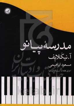 مدرسه پیانو