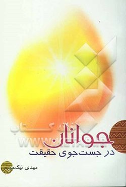 جوانان در جستجوی حقیقت