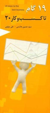 19 گام تا کسب و کار 20