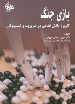 بازی جنگ (کاربرد دانش نظامی در مدیریت و کسب و کار)