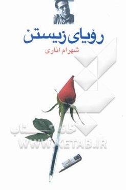 رویای زیستن