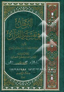 البرهان فی تفسیر القرآن