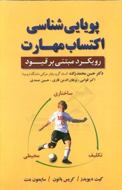 پویایی‌شناسی اکتساب مهارت: رویکرد مبتنی بر قیود