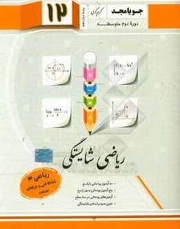 ریاضی شایستگی، ریاضی (3): شاخه فنی و حرفه‌ای - صنعت (پایه دوازدهم، دوره دوم متوسطه)