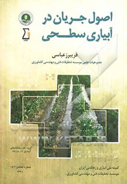 اصول جریان در آبیاری سطحی