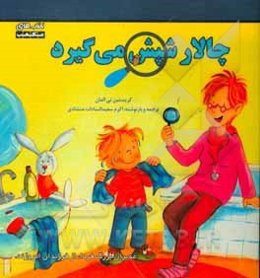 چالار شپش می‌گیرد