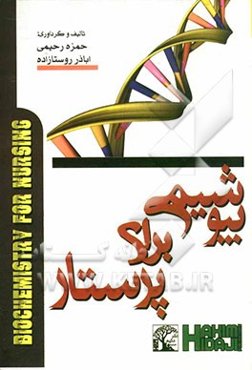 بیوشیمی برای پرستار