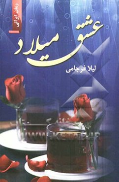 عشق میلاد