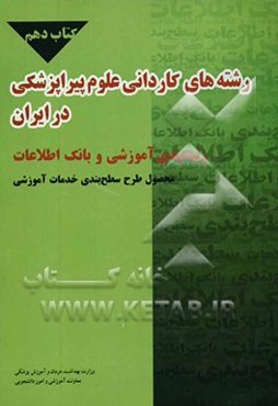 طرح سطح‌بندی خدمات آموزشی: رشته‌های کاردانی علوم پیراپزشکی در ایران: رتبه‌بندی آموزشی و بانک اطلاعات