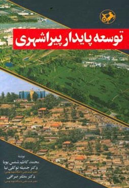 توسعه پایدار پیراشهری