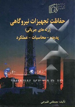 حفاظت تجهیزات نیروگاهی (رله‌های جریانی) پدیده - محاسبات - عملکرد