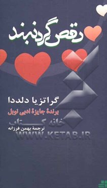 رقص گردنبند