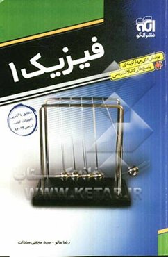 فیزیک 1 قابل استفاده برای دانش‌آموزان اول دبیرستان و داوطلبان کنکور دانشگاه‌ها