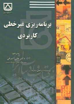 برنامه‌ریزی غیرخطی کاربردی