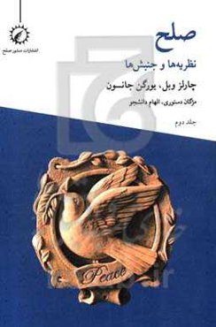 صلح: تئوری‌ها و جنبش‌ها