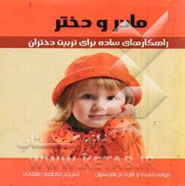 مادر و دختر: راهکارهای ساده برای تربیت دختران