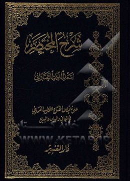 شرح المختصر علی تلخیص المفتاح للخطیب القزوینی فی المعانی و البیان و البدیع