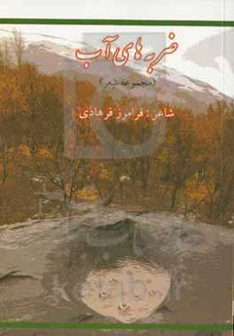 ضربه‌های آب