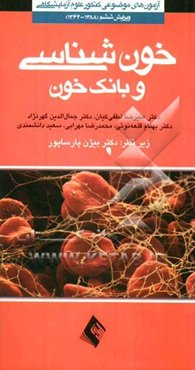 خون‌شناسی و بانک خون