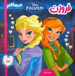 فروزن: هدیه السا