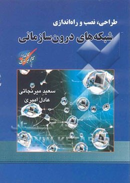 طراحی نصب و راه‌اندازی شبکه‌های درون سازمانی