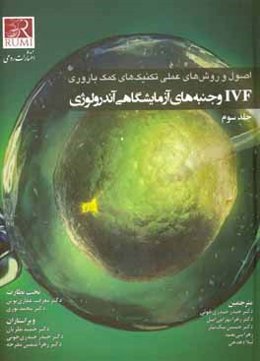 اصول و روش‌های عملی تکنیک‌های کمک‌باروری: IVF و جنبه‌های آزمایشگاهی آندرولوژی