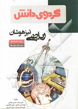 ریاضی تیزهوشان پایه هشتم دوره‌ اول متوسطه