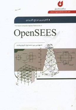 کامل‌ترین مرجع کاربردی OpenSEES