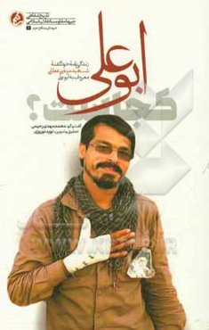 ابوعلی کجاست؟: زندگی‌نامه خودگفته شهید مرتضی عطایی معروف به ابوعلی