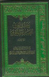 رحله فی آفاق الحیاه و المعرفه 3/4/5