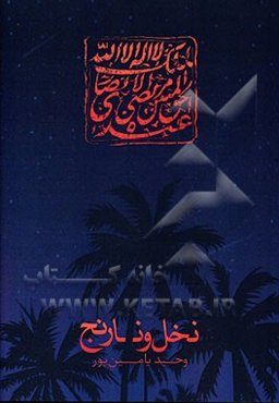 نخل و نارنج