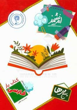 کتاب‌یار اندیشمند: فارسی پنجمی‌ها
