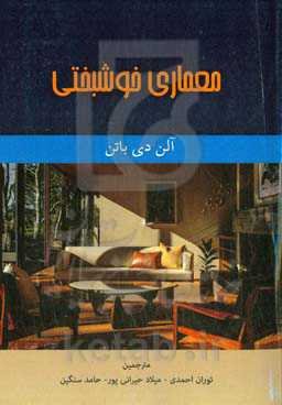 معماری خوشبختی