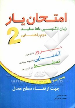 امتحان‌یار زبان انگلیسی خط سفید: دوم راهنمایی