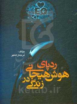 ردپای هوش هیجانی در زندگی